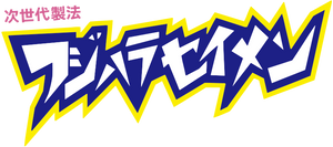 フジハラセイメン