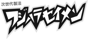 フジハラセイメン