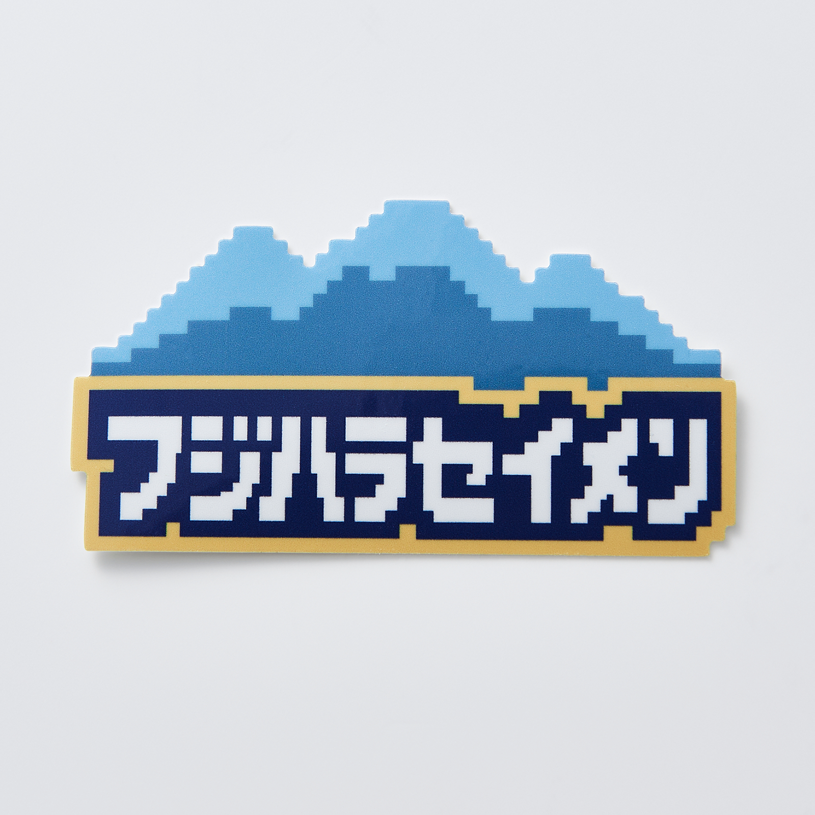 フジハラセイメンオリジナルロゴステッカー
